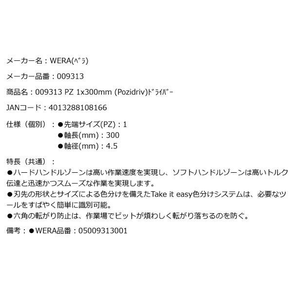 日本正規品 Wera 009313 355 PZ ポジドライバー ロングタイプ 先端サイズPZ1 05009313001 ヴェラ ベラ