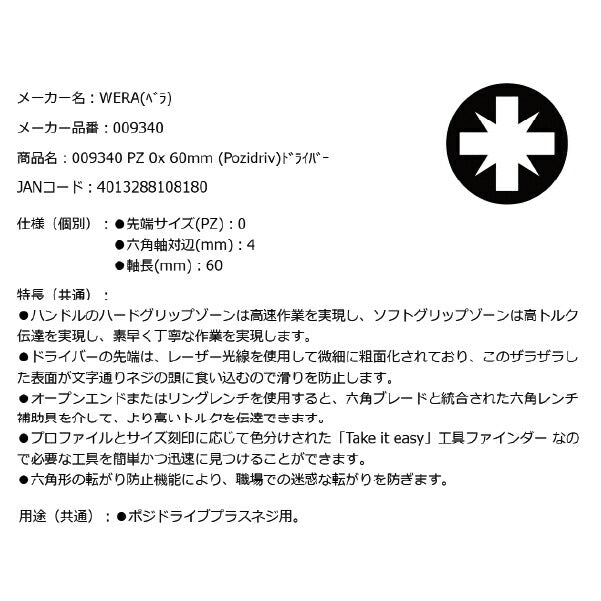 日本正規品 Wera 009340 355 SK PZ 六角軸ポジドライバー 強力型 先端サイズPZ0 05009340001 ヴェラ ベラ