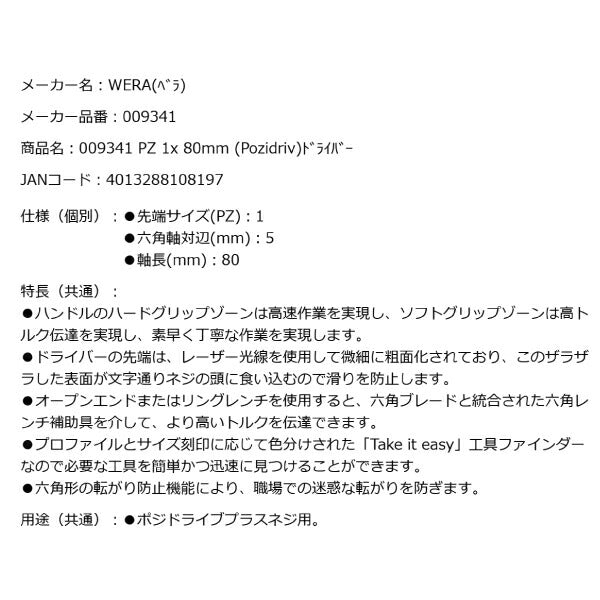 日本正規品 Wera 009341 355 SK PZ 六角軸レーザーチップポジドライバー 強力型 先端サイズPZ1 05009341001 ヴェラ ベラ