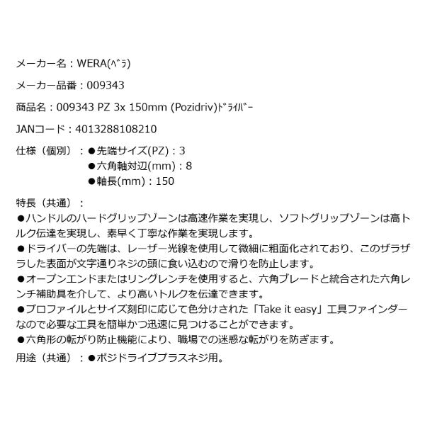 日本正規品 Wera 009343 355 SK PZ 六角軸レーザーチップポジドライバー 強力型 先端サイズPZ3 05009343001 ヴェラ ベラ
