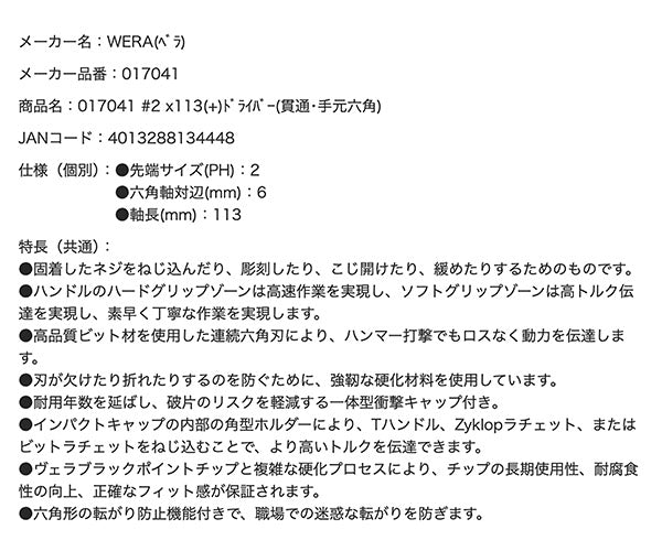 日本正規品 Wera 017041 917 SPHS ネジノミ 貫通タイプ プラスドライバー 先端サイズPH2 ネジ締め ハツリ タガネ 05017041001 ヴェラ ベラ