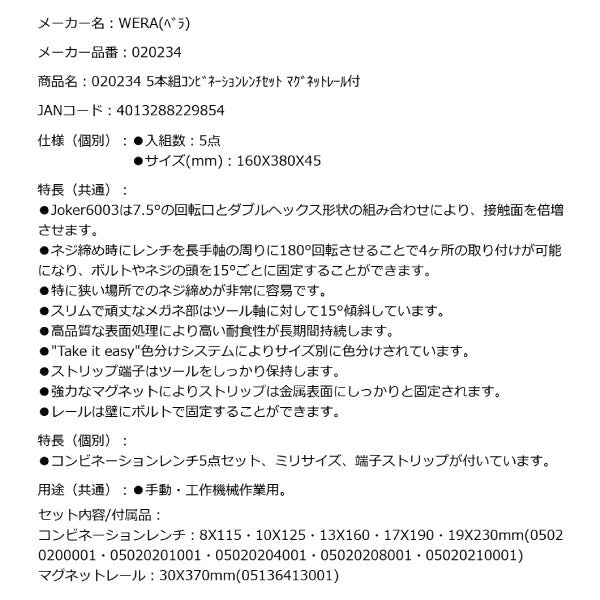 日本正規品 Wera 020234 9641 マグネットレール 6003 Joker 2 コンビネーションレンチセット 5点セット 05020234001 ヴェラ ベラ