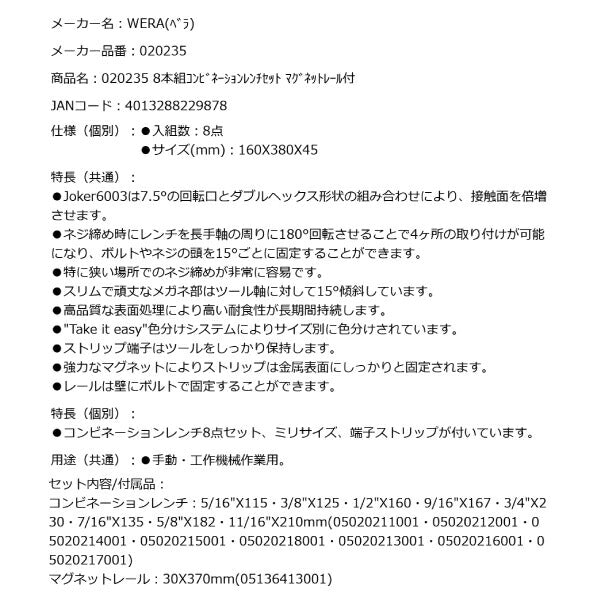 日本正規品 Wera 020235 9642 マグネットレール 6003 Joker コンビネーションレンチセット 8点セット 05020235001 ヴェラ ベラ