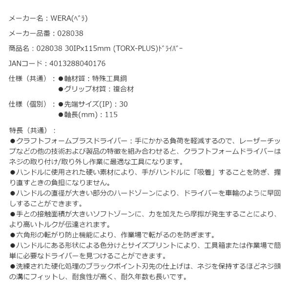 日本正規品 Wera 028038 367 TORX PLUS トルクスプラスドライバー 先端サイズ30IP トルクスドライバー 05028038001 ヴェラ ベラ