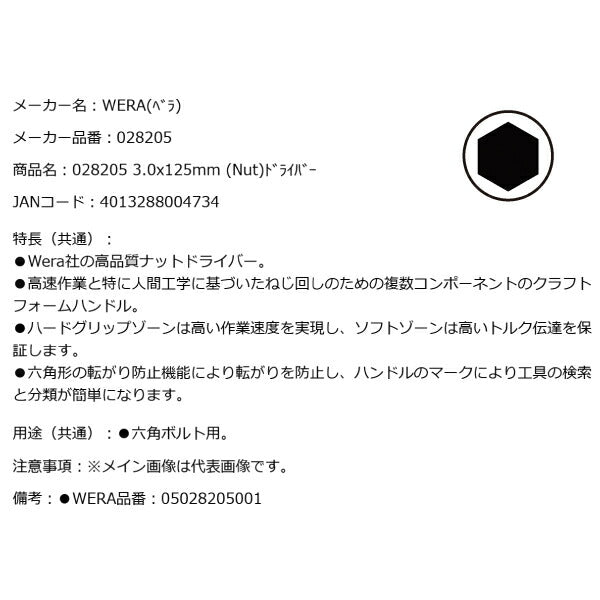 日本正規品 Wera 028205 395 ナットドライバー 先端サイズ3mm ソケットドライバー 05028205001 ヴェラ ベラ