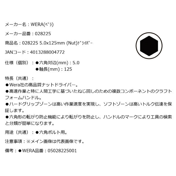 日本正規品 Wera 028225 395 ナットドライバー 先端サイズ5mm ソケットドライバー 05028225001 ヴェラ ベラ