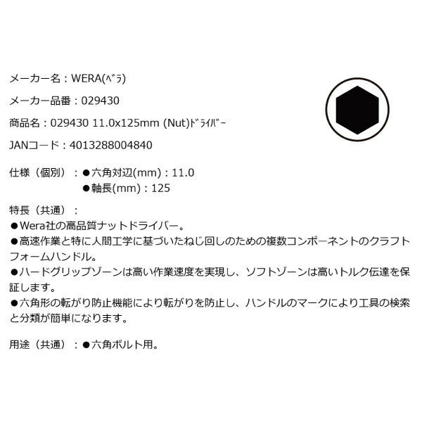 日本正規品 Wera 029430 395 ナットドライバー 先端サイズ11mm ソケットドライバー 05029430001 ヴェラ ベラ
