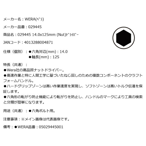 日本正規品 Wera 029445 395 ナットドライバー 先端サイズ14mm ソケットドライバー 05029445001 ヴェラ ベラ