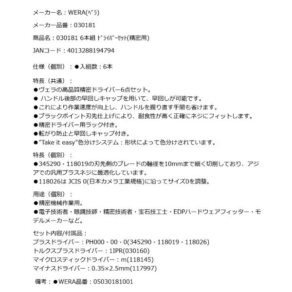 【6月の特価品】日本正規品 Wera 030181 2050/6 精密ドライバーセット6本組 ラック付き 05030181001 ヴェラ ベラ