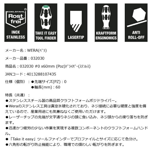 日本正規品 Wera 032030 3355 PZ ステンレスプラスドライバー ポジドライブ 先端サイズPZ 0 05032030001 ヴェラ ベラ