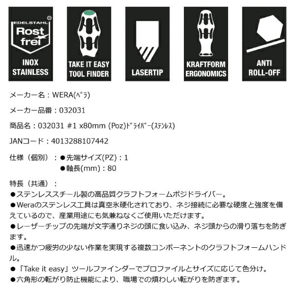 日本正規品 Wera 032031 3355 PZ ステンレスプラスドライバー ポジドライブ 先端サイズPZ 1 05032031001 ヴェラ ベラ