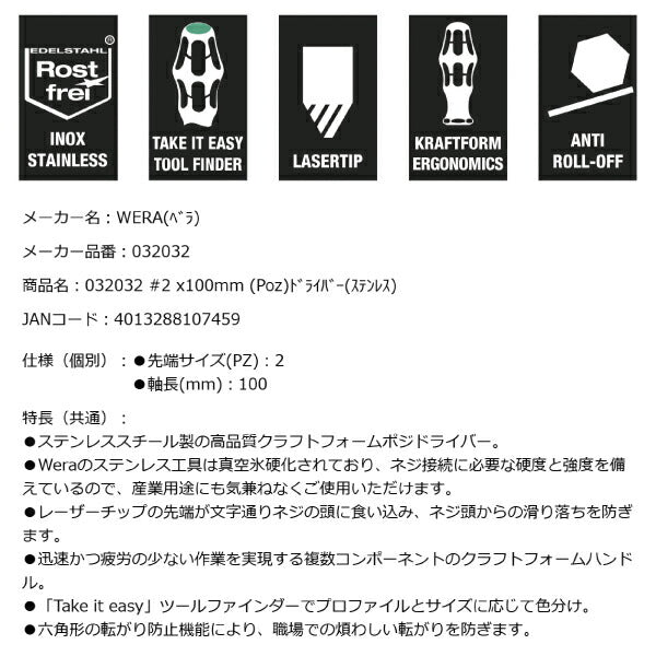 日本正規品 Wera 032032 3355 PZ ステンレスプラスドライバー ポジドライブ 先端サイズPZ 2 05032032001 ヴェラ ベラ