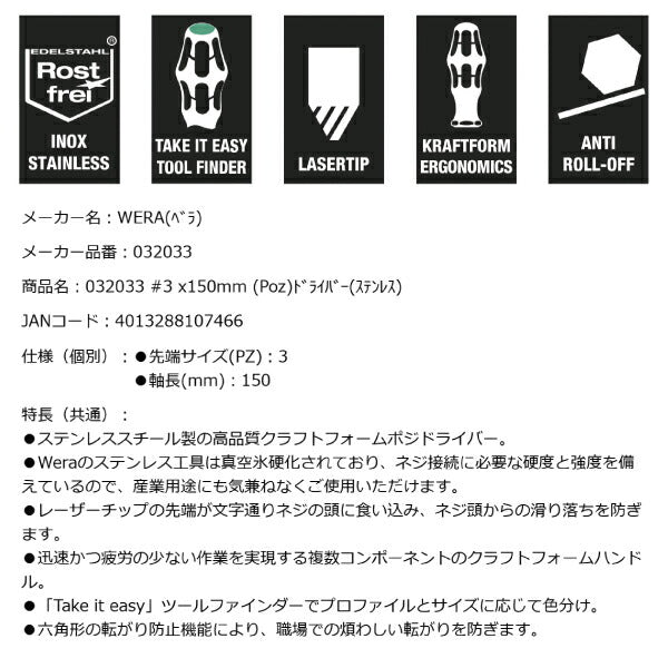 日本正規品 Wera 032033 3355 PZ ステンレスプラスドライバー ポジドライブ 先端サイズPZ 3 05032033001 ヴェラ ベラ