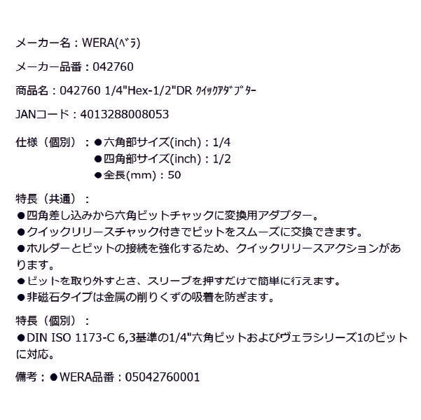 日本正規品 Wera 042760 784 C 1/4Hex-1/2DR クイックチェンジアダプター 05042760001 ヴェラ ベラ