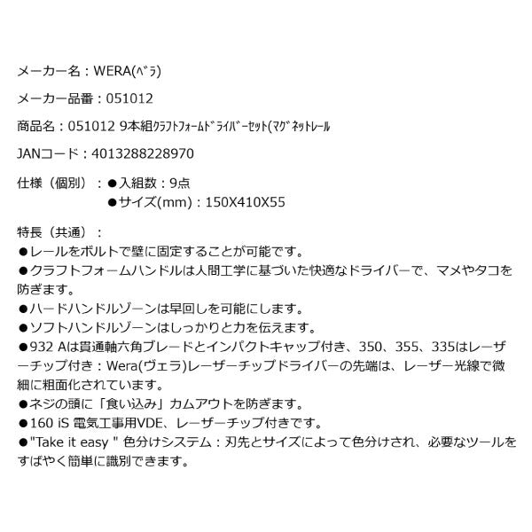 日本正規品 Wera 051012 9650 マグネットレール Kraftform クラフトフォームドライバーセット 9点セット 05051012001 ヴェラ ベラ