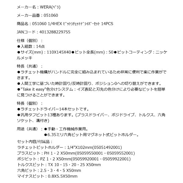 日本正規品 Wera 051060 838 RA S Set 1 1/4HEX ビットラチェットドライバーセット 14点セット 05051060001 ヴェラ ベラ