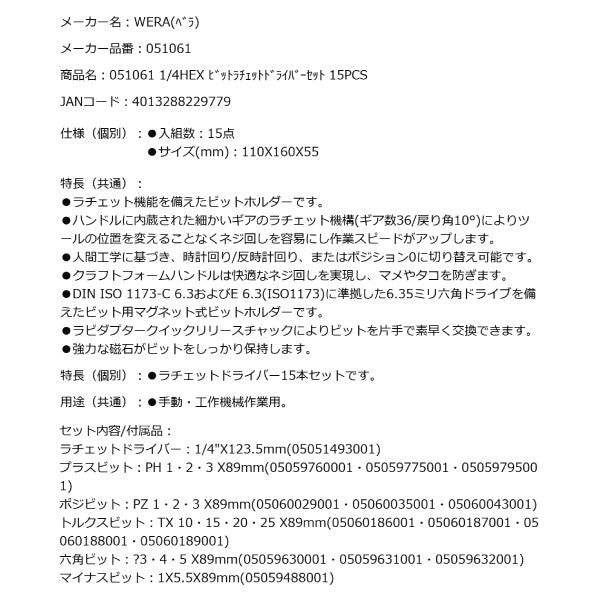 日本正規品 Wera 051061 838 RA-R M Set 1 1/4HEX ビットラチェットドライバーセット 15点セット 05051061001 ヴェラ ベラ