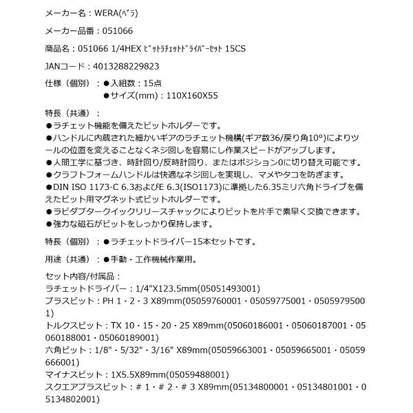 日本正規品 Wera 051066 838 RA-R M インチサイズ Set 1 1/4HEX ビットラチェットドライバーセット 15点セット 05051066001 ヴェラ ベラ
