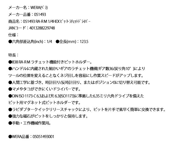 日本正規品 Wera 051493 838 RA-R M 1/4HEX ビットラチェットドライバー 05051493001 ヴェラ ベラ