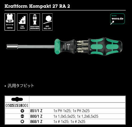 日本正規品 Wera 051518 ラチェット式ドライバー クラフトフォーム コンパクト 27 RA 2 ビット6本収納 (4013288233967) ヴェラ ベラ