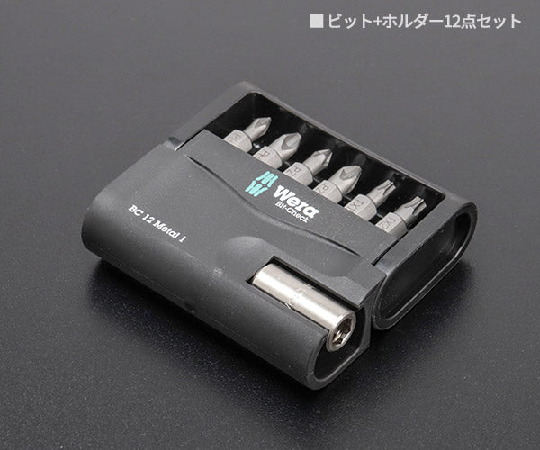 【7月の特価品】日本正規品 Wera 057424 BC 12 Metal 1 ビットセットホルダー付 12点セット 電動工具に取り付け可能なビットホルダー付 05057424001 ヴェラ ベラ