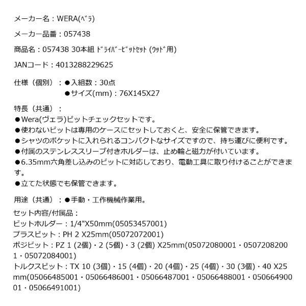 日本正規品 Wera 057438 ビットチェック 30 木工用 2 SB ドライバービットセット(ウッド用)05057438001 ヴェラ ベラ