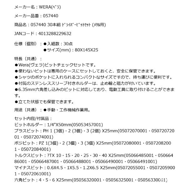 日本正規品 Wera 057440 ビットチェック 30 金属用1 SB ドライバービットセット(メタル用) 30点セット 05057440001 ヴェラ ベラ