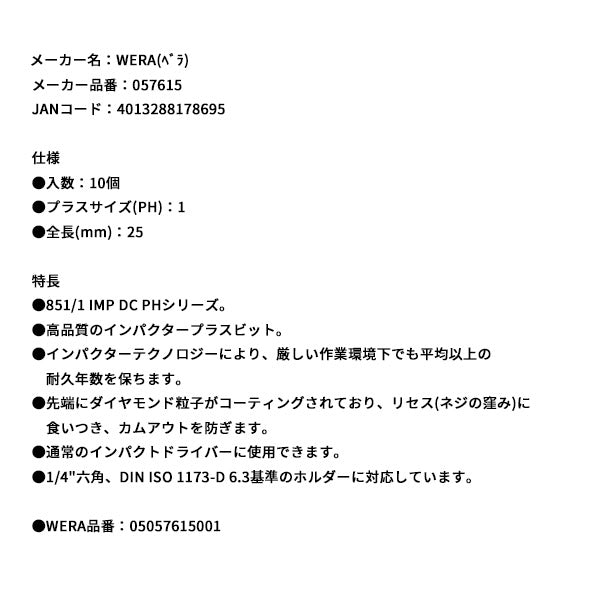 日本正規品 ヴェラ #1x25ドライバービット(ダイヤコート・インパクト用) (057615)(4013288178695) ベラ Wera