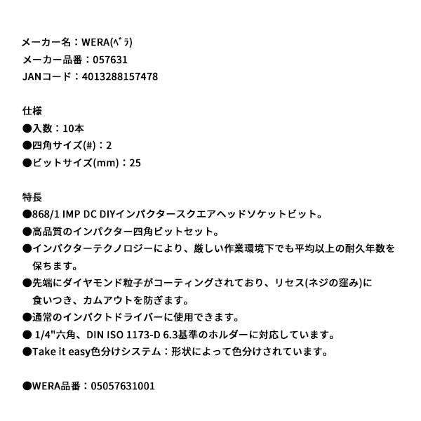 日本正規品 ヴェラ 四角インパクトビットセット SQ2X25mm 10本 (057631)(4013288157478) ベラ Wera