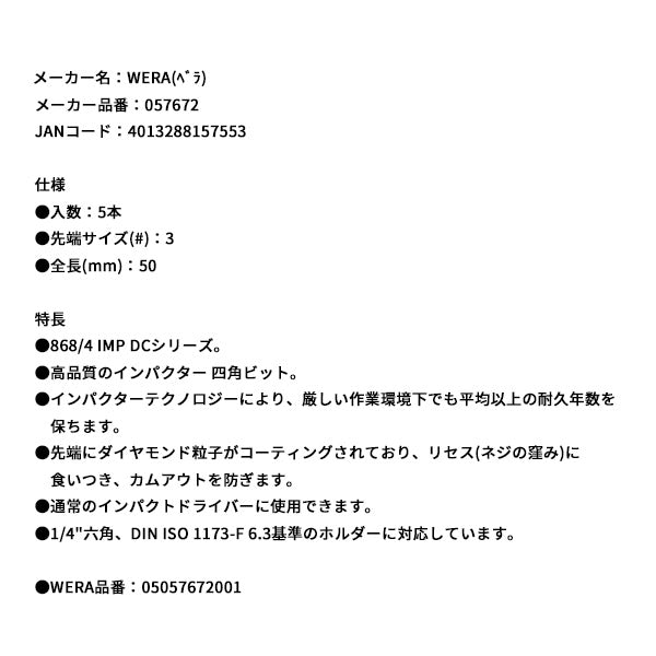 日本正規品 ヴェラ #3x50ドライバービット(ダイヤコート・インパクト) (057672)(4013288157553) ベラ Wera