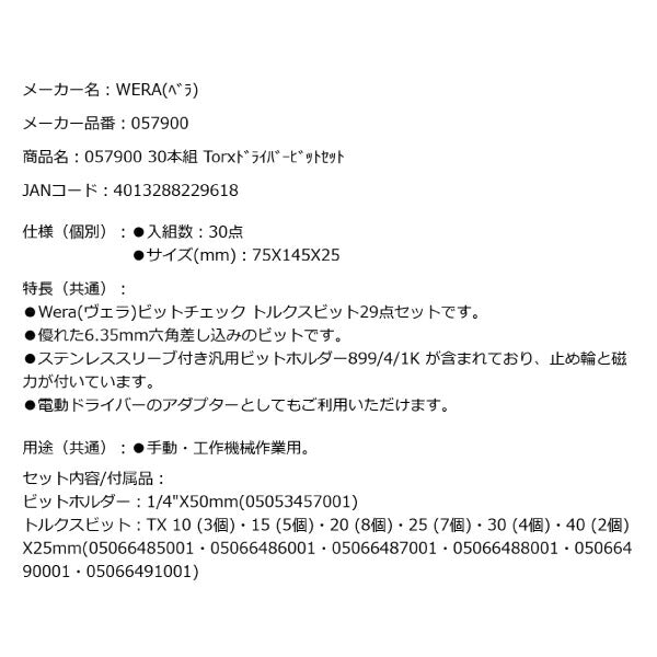 日本正規品 Wera 057900 ビットチェック 30 TX 汎用 1 SB トルクスドライバービットセット 05057900001 ヴェラ ベラ