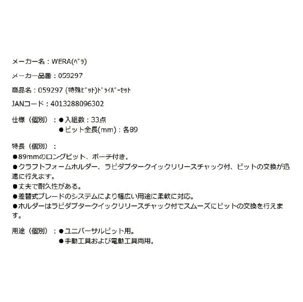 日本正規品 Wera 059297 特殊ビット 差替えドライバーセット 33点セット ラピダプタクイックチェンジホルダー 05059297001 ヴェラ ベラ