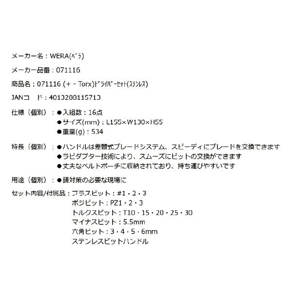 日本正規品 Wera 071116 ステンレス差替えドライバーセット 17点セット ラピダプタクイックチェンジホルダー 05071116001 ヴェラ ベラ
