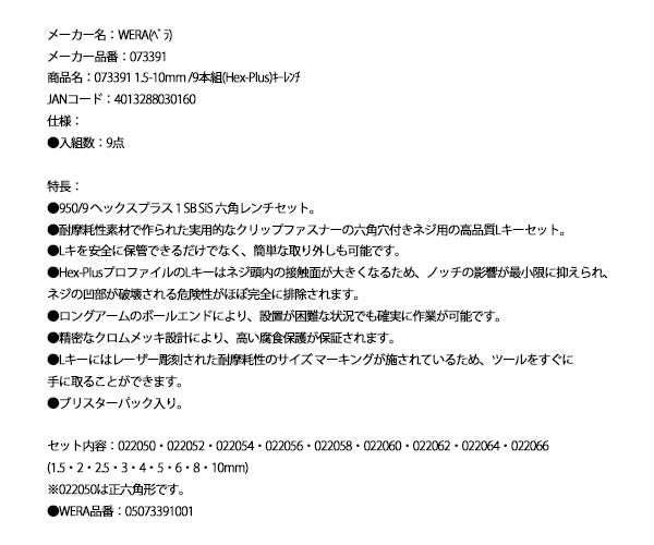 日本正規品 Wera 1.5–10mm/9本組 Hex-Plus 六角レンチセット 950/9 073391(05073391001)ボールポイント レーザー刻印 クリップ付 ヴェラ ベラ