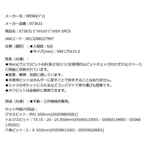 日本正規品 Wera 073631 ビットチェック 6 SHK 1 SB ビットチェック ビットセット 6点セット 05073631001 ヴェラ ベラ