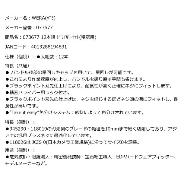 日本正規品 Wera 073677 精密ドライバーセット12本組 ポーチ付き プラス・マイナス・トルクス・特殊 05073677001 ヴェラ ベラ