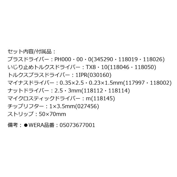 日本正規品 Wera 073677 精密ドライバーセット12本組 ポーチ付き プラス・マイナス・トルクス・特殊 05073677001 ヴェラ ベラ