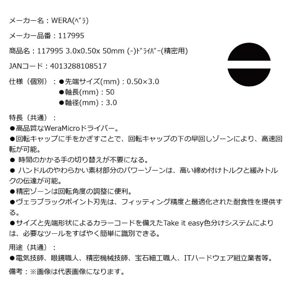 日本正規品 Wera 117995 2035 ブラックポイント早回し精密マイナスドライバー 先端サイズ0.50x3.0mm 05117995001 ヴェラ ベラ