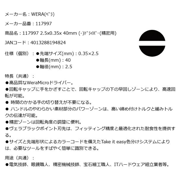 日本正規品 Wera 117997 2035 ブラックポイント早回し精密マイナスドライバー 先端サイズ0.35x2.5mm 05117997001 ヴェラ ベラ