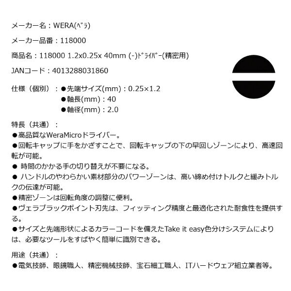 日本正規品 Wera 118000 2035 ブラックポイント早回し精密マイナスドライバー 先端サイズ0.25x1.2mm 05118000001 ヴェラ ベラ