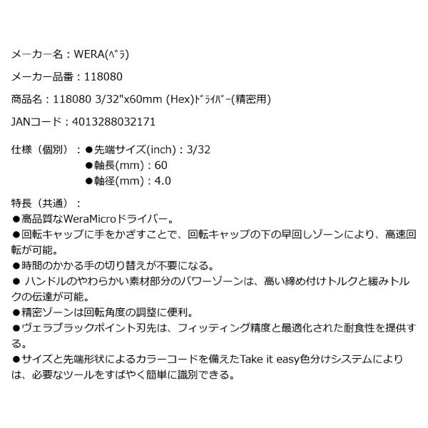 日本正規品 Wera 118080 2054 ブラックポイント早回し精密ドライバー 六角タイプ ヘックスプラス 先端サイズ3/32 05118080001 ヴェラ ベラ