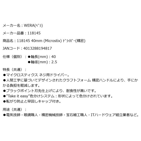 日本正規品 Wera 118145 2072 ブラックポイント早回し マイクロスティックス用 精密ドライバー 05118145001 ヴェラ ベラ