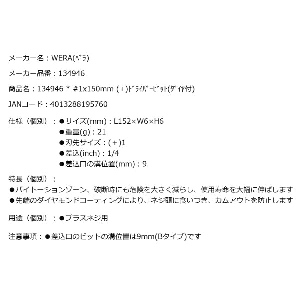 日本正規品 ヴェラ #1x150mm (プラス)ドライバービット(ダイヤ付) (134946)(4013288195760) ベラ Wera