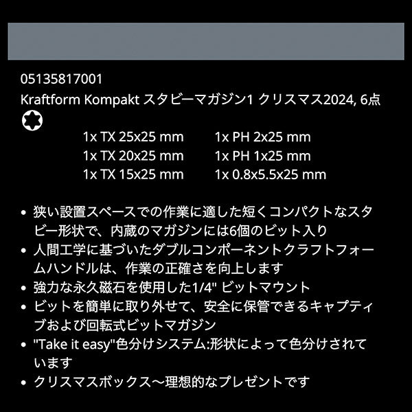 日本正規品 ヴェラ 135817 スタビードライバービットセットクリスマス2024限定 (135817)(4013288232809) ベラ Wera