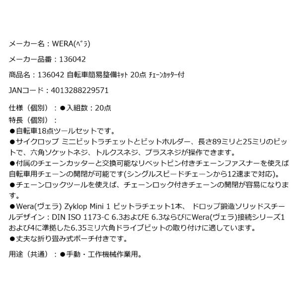 日本正規品 Wera 136042 9532 自転車簡易整備キット 20点セット チェーンカッターセット 05136042001 ヴェラ ベラ