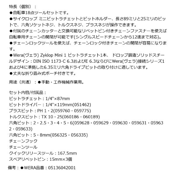 日本正規品 Wera 136042 9532 自転車簡易整備キット 20点セット チェーンカッターセット 05136042001 ヴェラ ベラ
