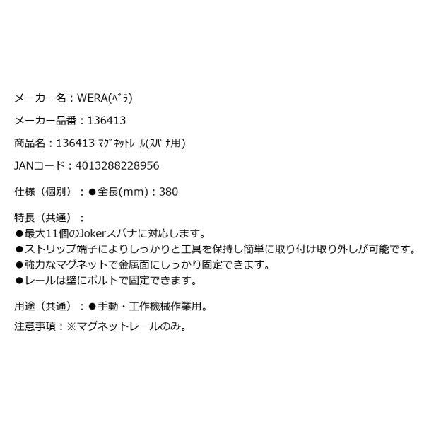 日本正規品 Wera 136413 9610 Joker マグネットレール(スパナ用) 05136413001 ヴェラ ベラ