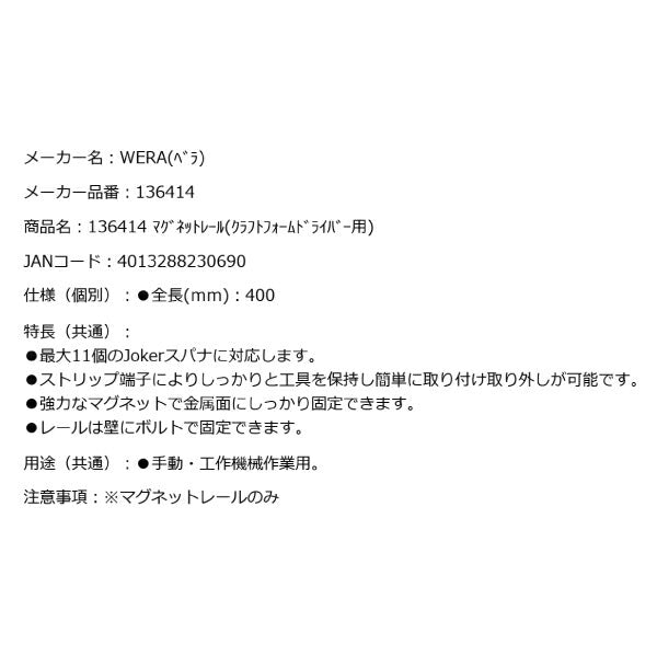 日本正規品 Wera 136414 9611 マグネットレール Kraftform クラフトフォームドライバー用マグネットレール 05136414001 ヴェラ ベラ