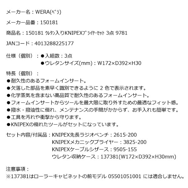 日本正規品 Wera 150181 9781 ウレタン収納入りKNIPEXプライヤーセット 3点セット クニペックスセット 05150181001 ヴェラ ベラ ツールセット