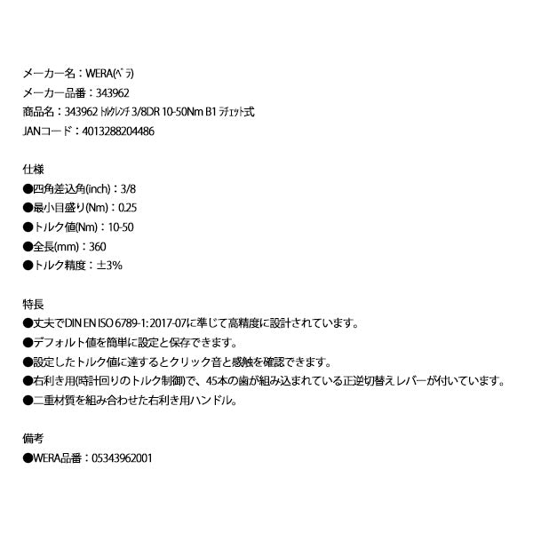【12月の特価品】日本正規品 ヴェラ トルクレンチ 3/8DR 10-50Nm B1 ラチェット式 (343962)(4013288204486) ベラ Wera